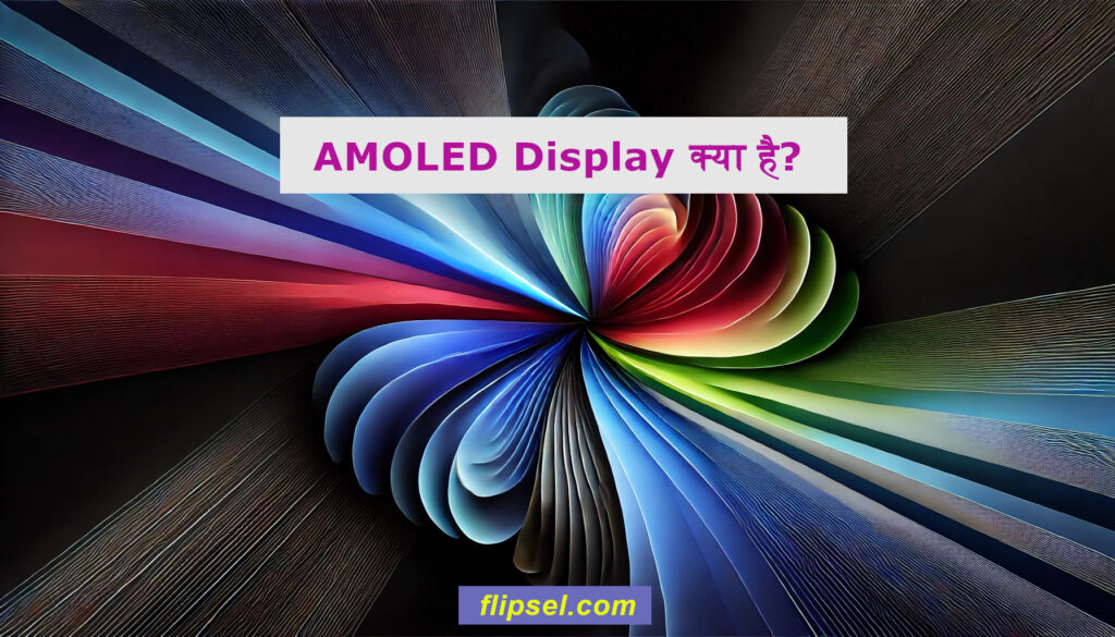 AMOLED Display क्या है?